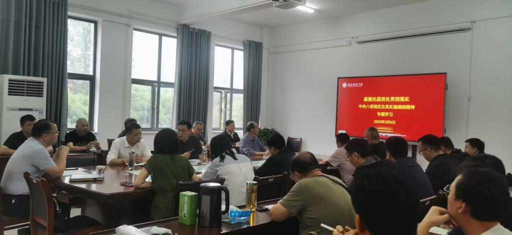 基建处和国资处联合举办贯彻落实中央八项规定精神的专题学习活动